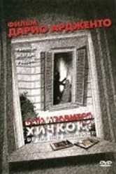 Вам нравится Хичкок? 2005 постер