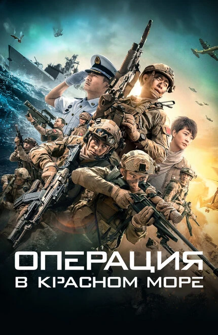 Постер Операция в Красном море 2018