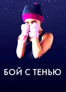 Бой с тенью 2017 постер