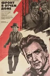 Фронт в отчем доме 1984 постер