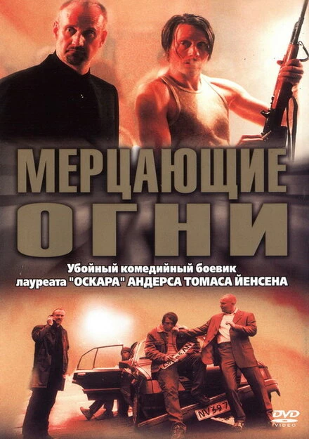 Постер Мерцающие огни 2000