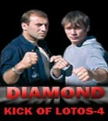 Постер Удар Лотоса 4: Алмаз 2005