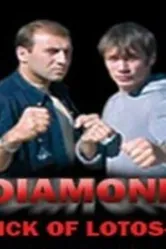 Удар Лотоса 4: Алмаз 2005 постер