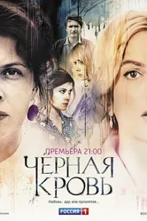 Черная кровь 2017 постер