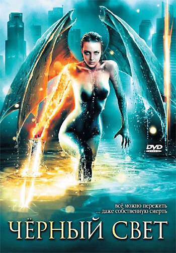 Постер Черный свет 2004