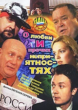 Постер О любви и прочих неприятностях 2006