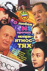 О любви и прочих неприятностях 2006 постер