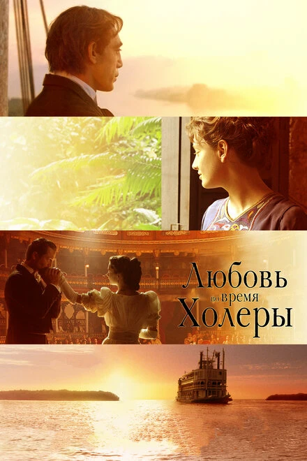 Постер Любовь во время холеры 2007