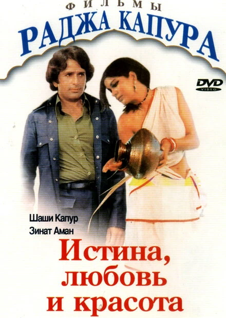 Постер Истина, любовь и красота 1978