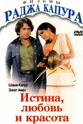 Истина, любовь и красота 1978 постер