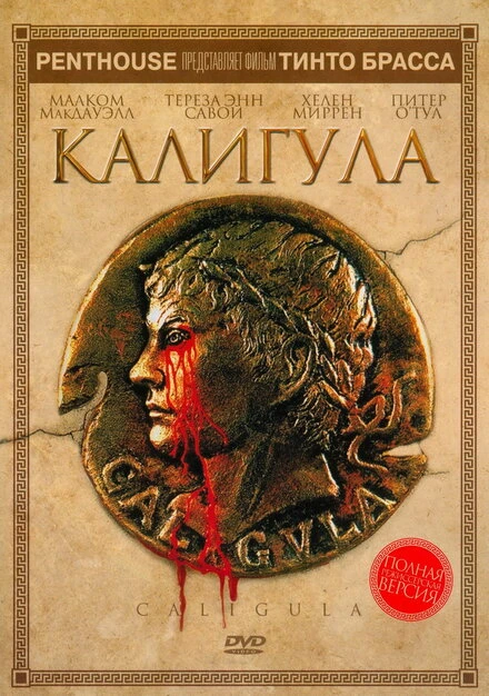 Постер Калигула 1979
