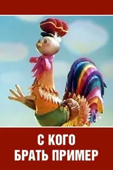 С кого брать пример? 1979 постер