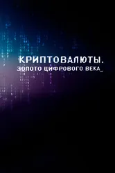 Криптовалюты. Золото цифрового века 2015 постер