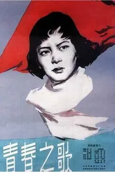 Песня молодости 1959 постер