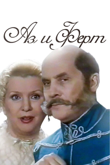 Постер Аз и Ферт 2001