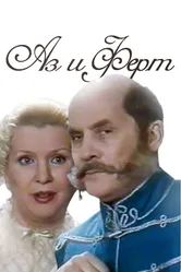Аз и Ферт 2001 постер