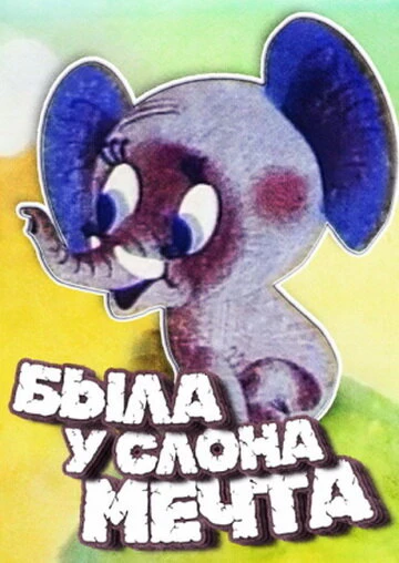 Постер Была у слона мечта 1973