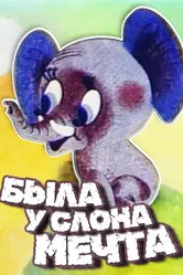 Была у слона мечта 1973 постер