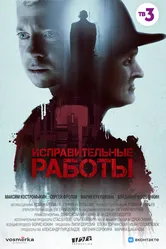 Исправительные работы 2022 постер
