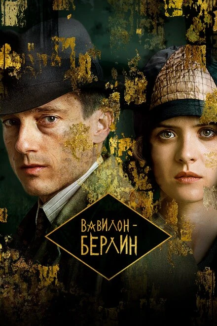 Постер Вавилон-Берлин 2017