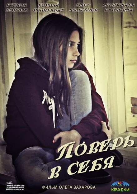Постер Поверь в себя 2013