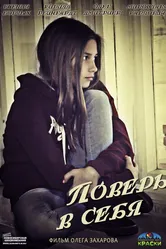 Поверь в себя 2013 постер