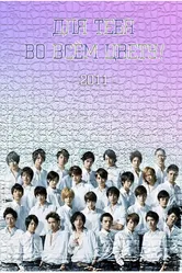 Для тебя во всём цвету: Непостижимый рай 2011 постер