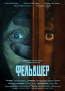 Фельдшер постер