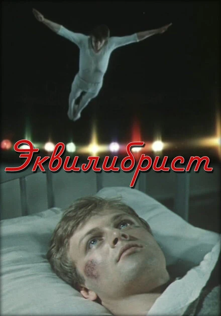 Постер Эквилибрист 1976