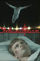 Эквилибрист 1976 постер