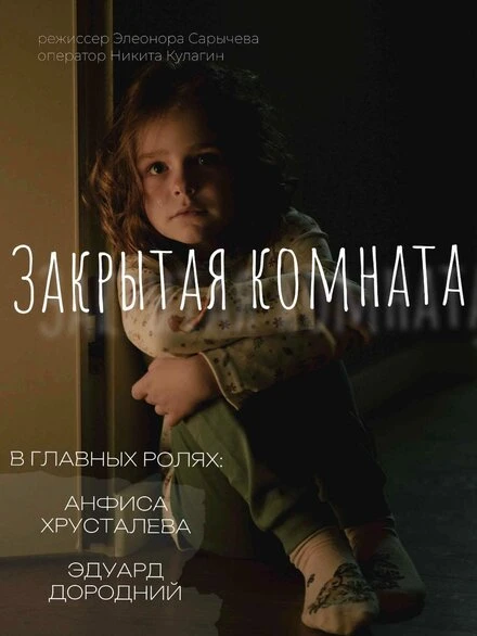 Постер Закрытая комната 2024