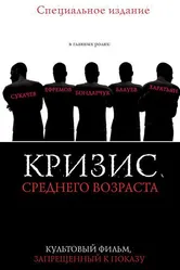 Кризис среднего возраста 1997 постер