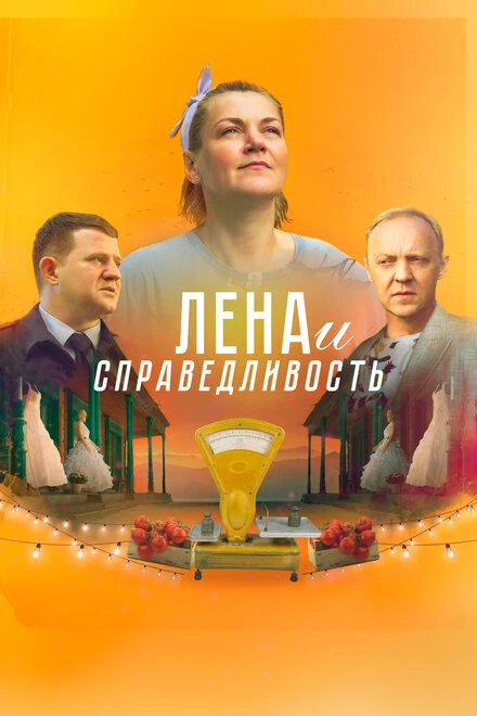 Постер Лена и справедливость 2022