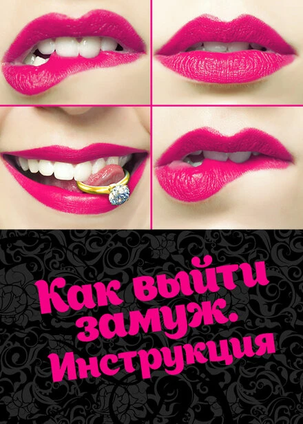 Постер Как выйти замуж. Инструкция 2019