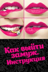 Как выйти замуж. Инструкция 2019 постер