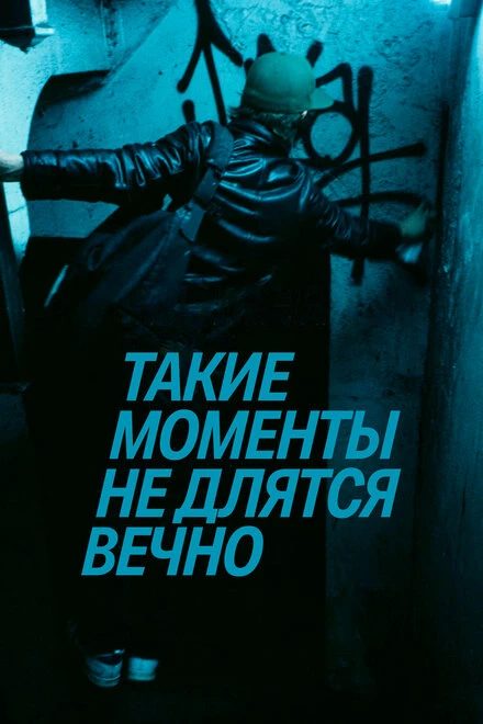 Постер Такие моменты не длятся вечно 2020