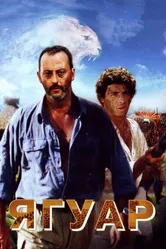 Ягуар 1996 постер