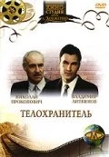 Постер Телохранитель 1991
