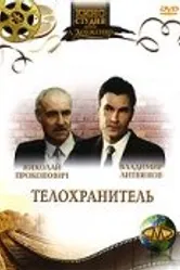 Телохранитель 1991 постер