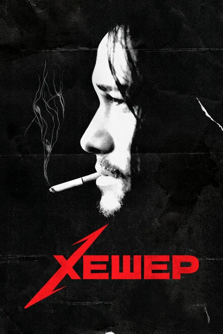 Постер Хешер 2010