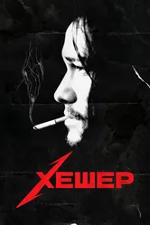 Хешер 2010 постер