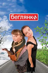 Беглянки 2007 постер