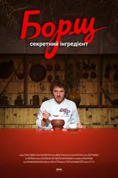 Борщ. Секретный ингредиент 2020 постер