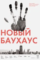 Новый Баухаус 2019 постер