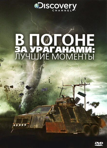 Постер В погоне за ураганом 2007