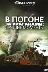 В погоне за ураганом 2007 постер