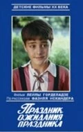 Постер Праздник ожидания праздника 1989