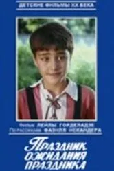 Праздник ожидания праздника 1989 постер