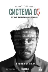 Система 05 2017 постер