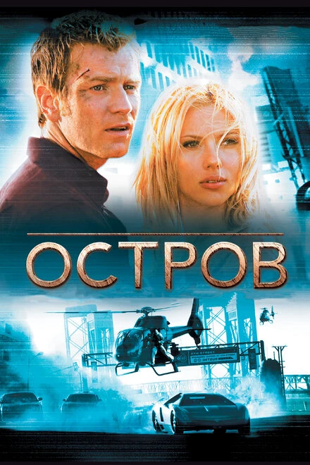 Постер Остров 2005